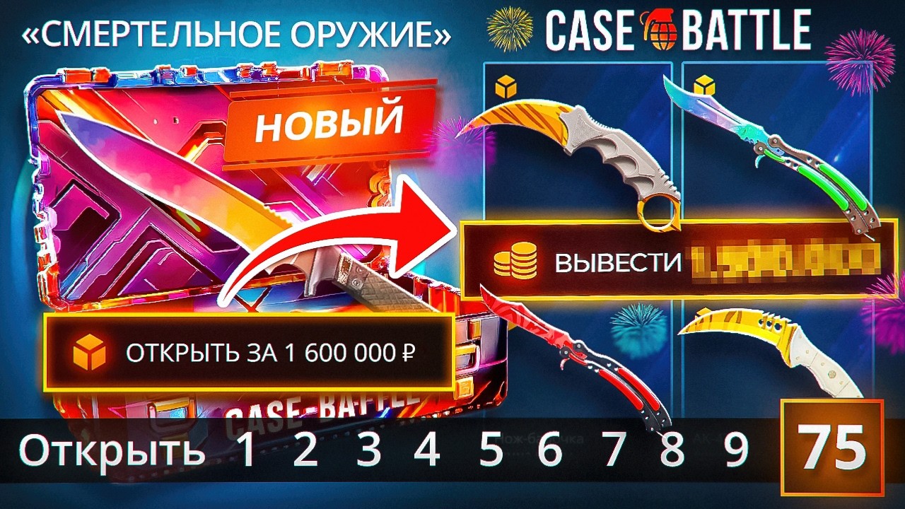 CASE-BATTLE Открыл 75 РАЗ НОВЫЙ НОЖЕВОЙ КЕЙС и ВЫБИЛ ЭТО ! КЕЙС БАТЛ НОВЫЕ КЕЙСЫ !