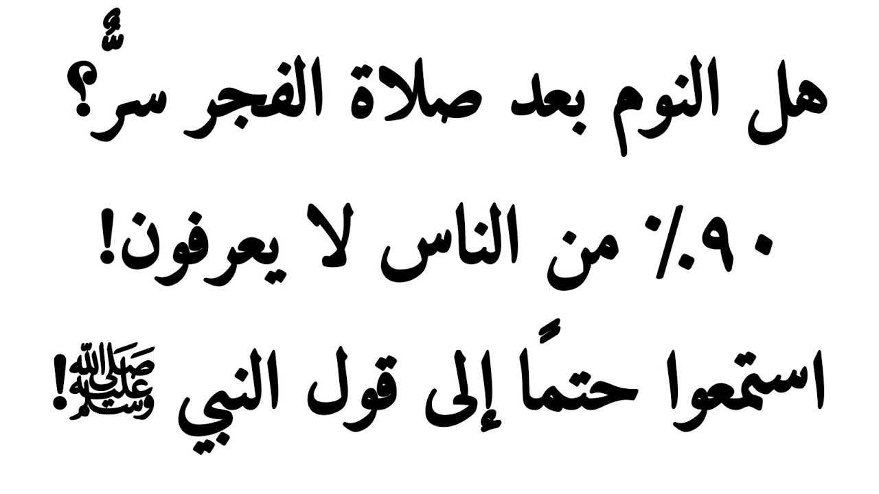 النوم بعد صلاة الفجر سرّ، اسمعوا فرمان النبي الكريم صلى الله عليه وسلم – بيان إسلامي