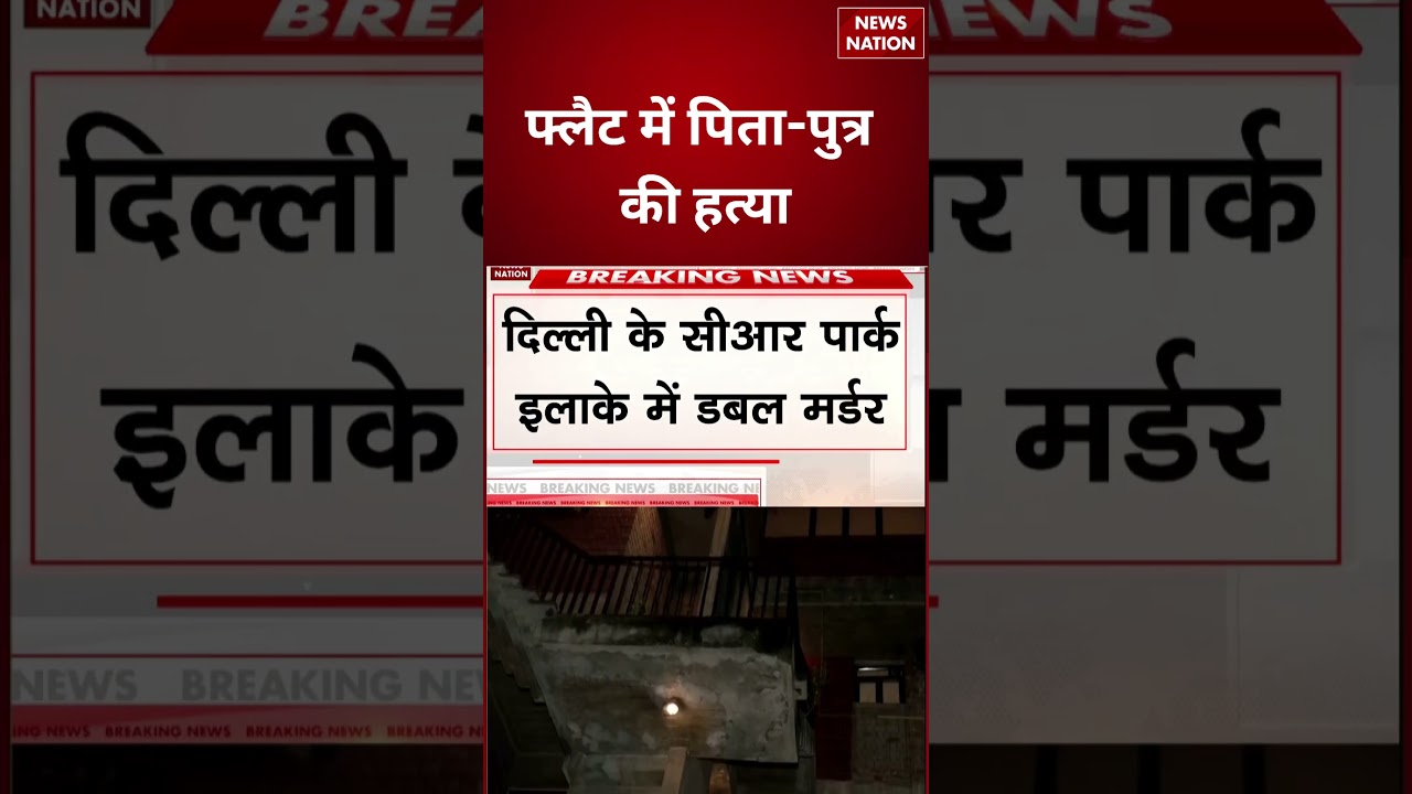 Delhi Crime News: फ्लैट में पिता-पुत्र की हत्या | Delhi Double Murder | Delhi Police | Crime News