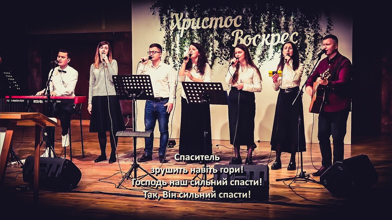 Спаситель зрушить навіть гори -Сильний спасти (Mighty to Save-Hillsong) ц.Дім Євангелія м.Рівне