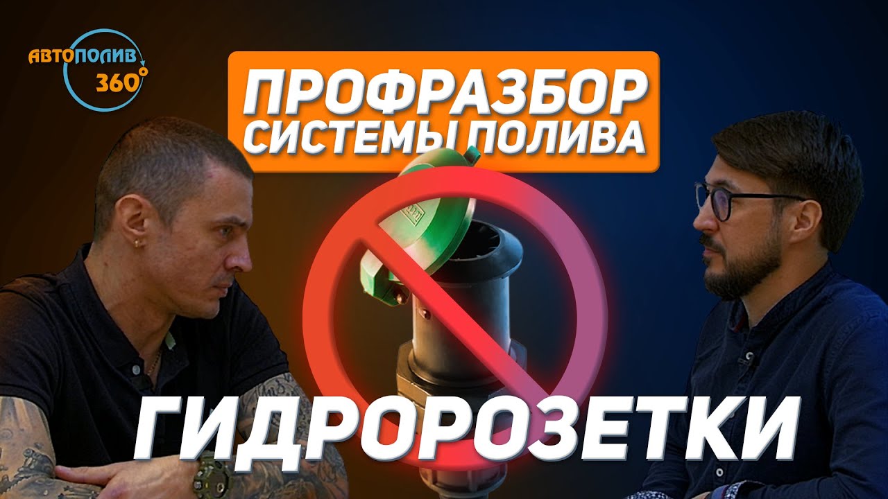 Как правильно подключать ГИДРАНТ для АВТОПОЛИВА? | Спецвыпуск №6