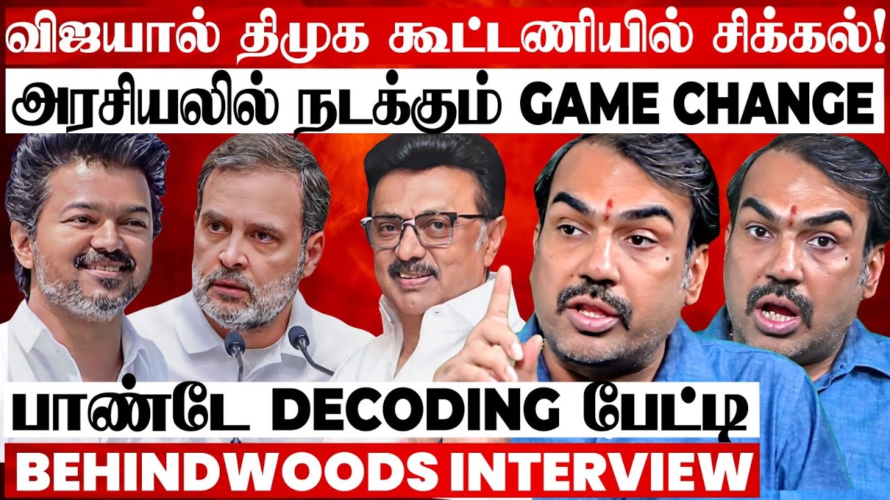 Vijay-ஐ சரமாரியா தாக்கும் ADMK..? TVK-வால் கூட்டணியில் சலசலப்பு? பின்னணி உடைக்கும் பாண்டே பேட்டி