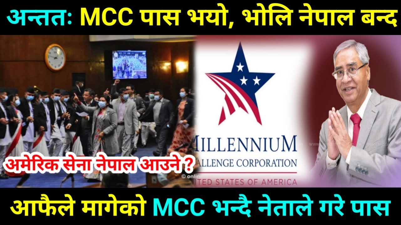 mcc news nepal | mcc nepal | mcc in nepal latest news | mcc nepal news today | mcc news |nepali news