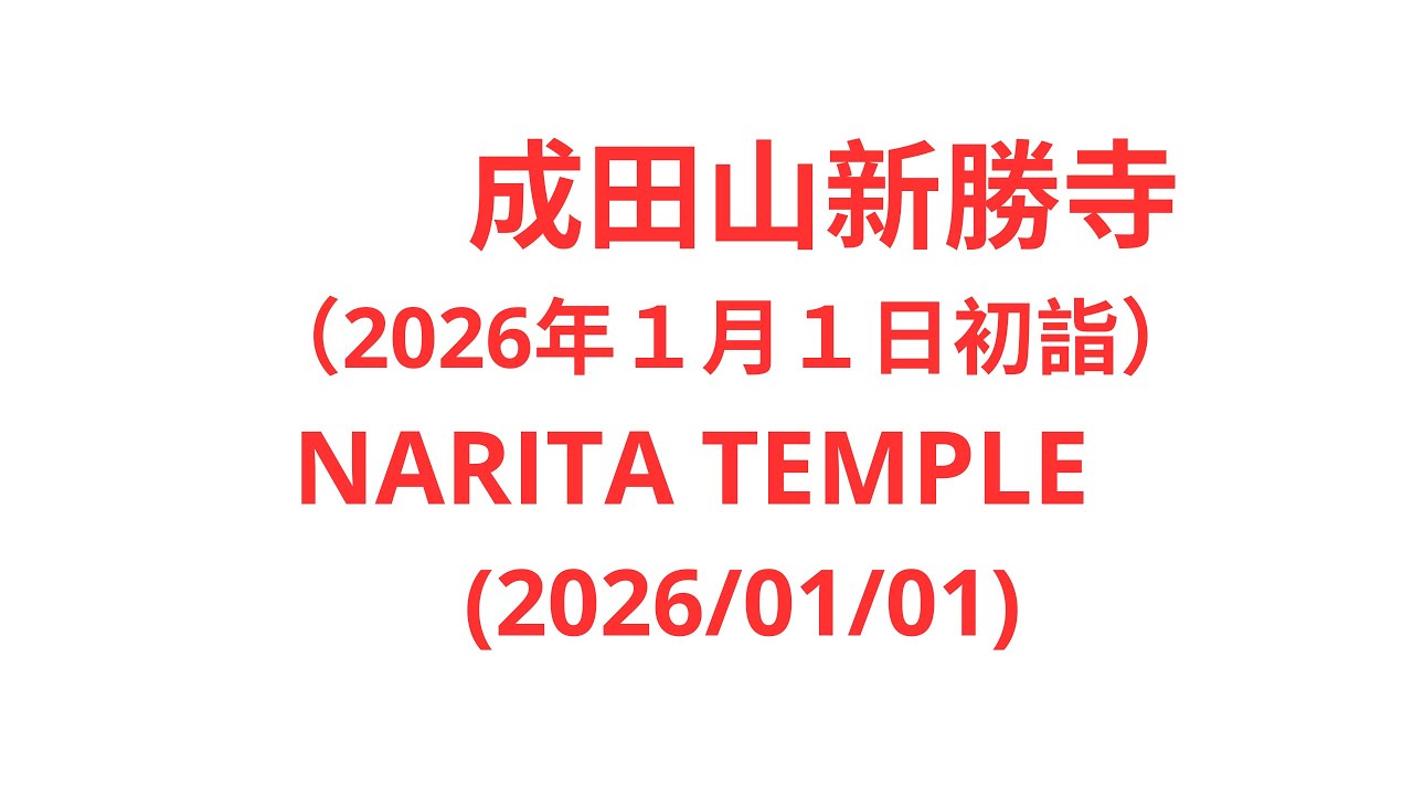 LIVE:　NARITA TEMPLE　（2026-01-01）/　成田山新勝寺 2026年１月１日初詣