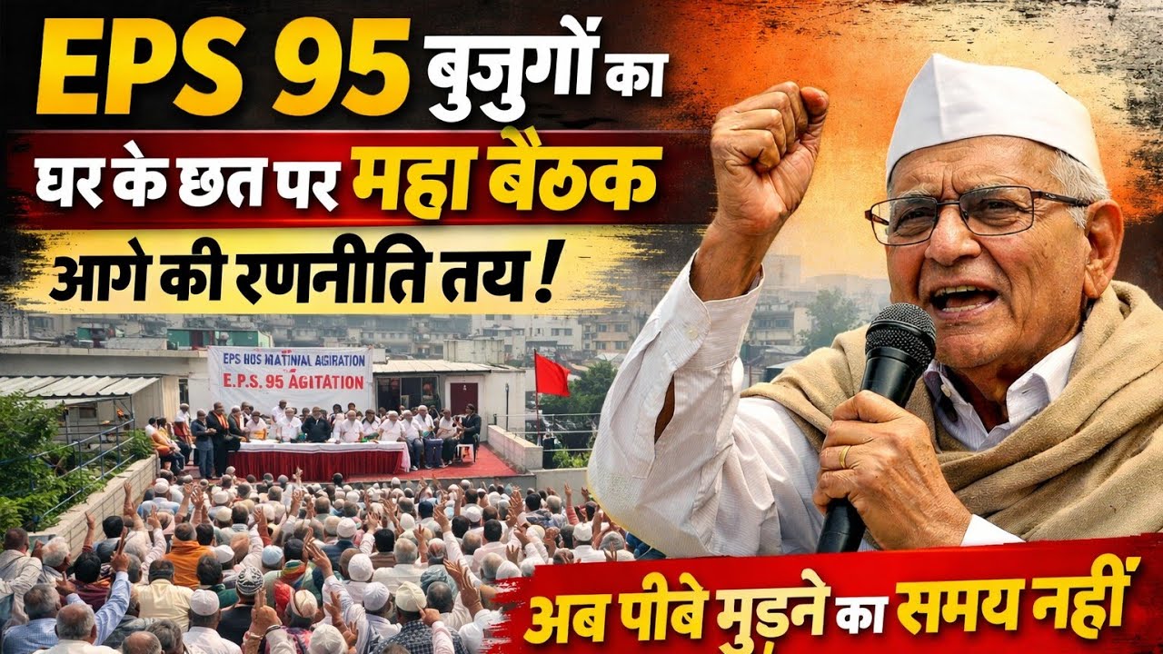 EPS 95 वुजुर्गों का छत पर संपन्न हुआ महा बैठक आगे की रणनीति तय! अब पीछे मुड़ने का समय नहीं EPF जय