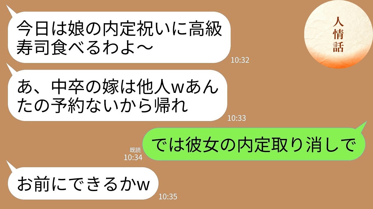 【LINE総集編】義妹の内定祝いに義家族と高級寿司店へ行くと私だけ入店拒否。義家族「家族だけで祝うw中卒の他人は消えろ」→他人なので義妹の内定取り消して縁も切った結果www