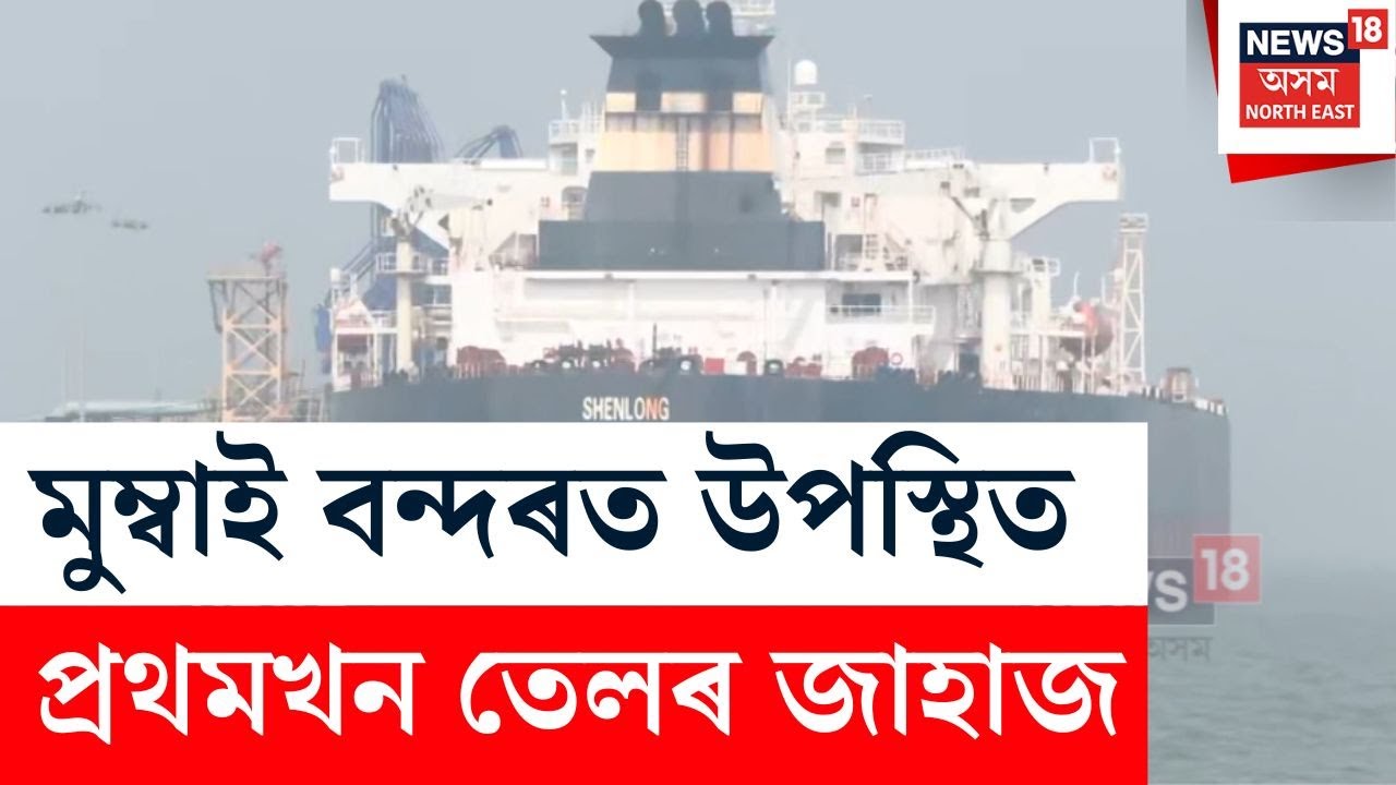 ভাৰতৰ বৃহৎ কূটনৈতিক জয়, Strait of Harmuzৰে আহি ভাৰতত পালেহি প্ৰথমখম তেলৰ জাহাজ | N18G