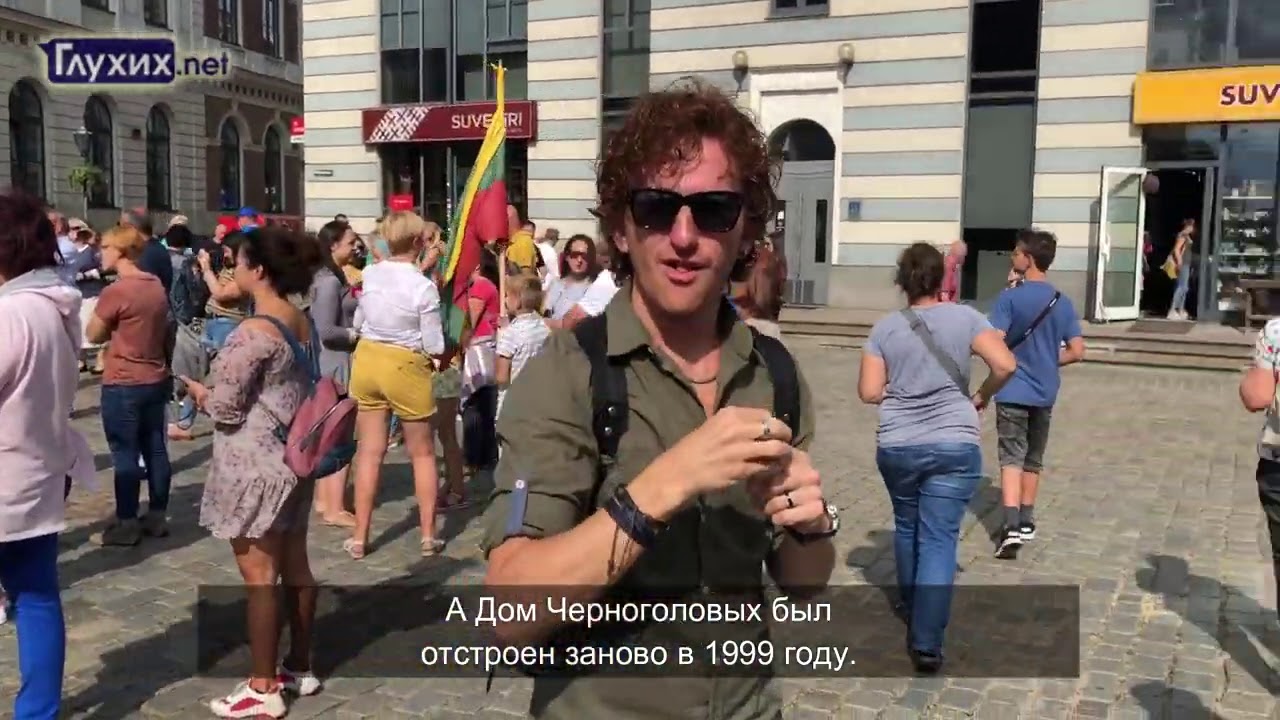 Путешествие ГН. Латвия