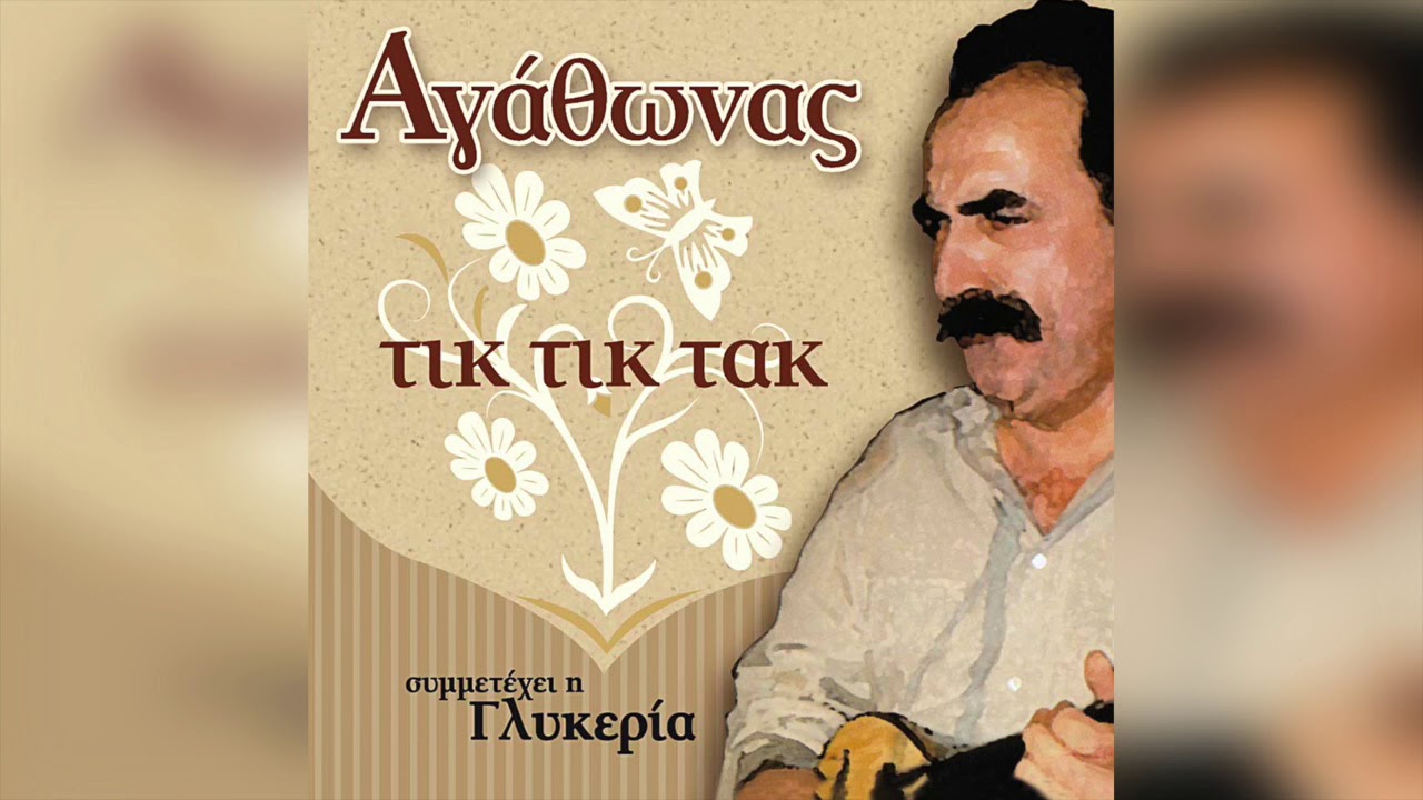 Αγάθωνας Ιακωβίδης - Γλυκερία - Τα παιδιά της γειτονιάς σου | Official Audio Release