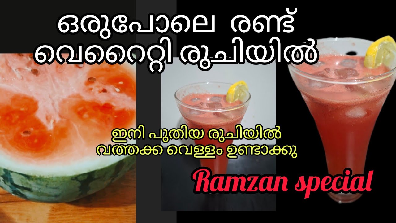 ഈ സീക്രെട്ട് ചേർത്ത് തണ്ണിമത്തൻ ജ്യൂസ്‌ ഉണ്ടാക്കിയാൽ പിന്നെ ഇങ്ങനെ ഉണ്ടാക്കുകയൊള്ളു 