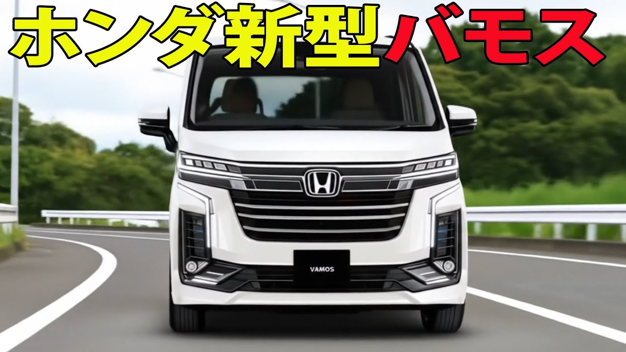 ホンダ新型バモスバン初公開！新開発760ccディーゼルで商用車の常識を完全突破！