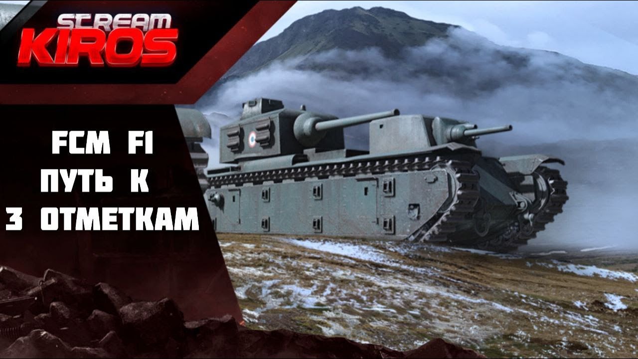 Путь к 3 отметкам на FCM F1. Серия 3
