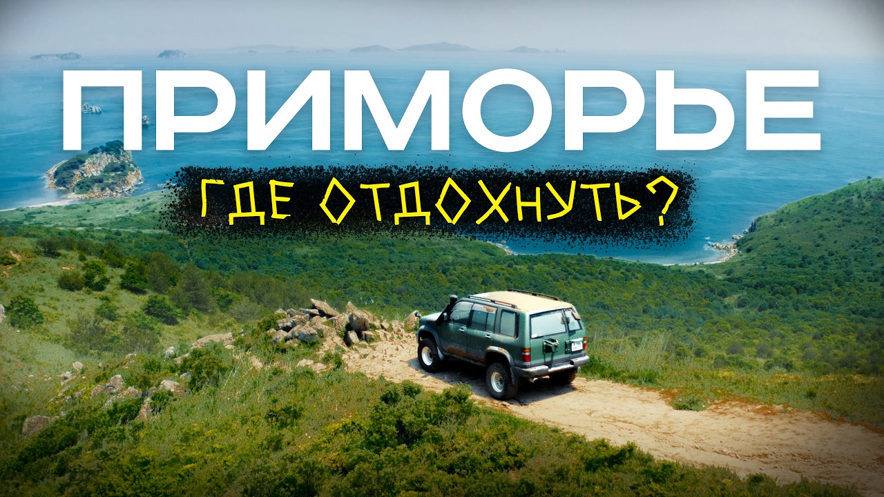 С ЭТИХ МЕСТ ты НЕ ВЕРНЁШЬСЯ прежним! Маяки, острова, морепродукты, Японское Море