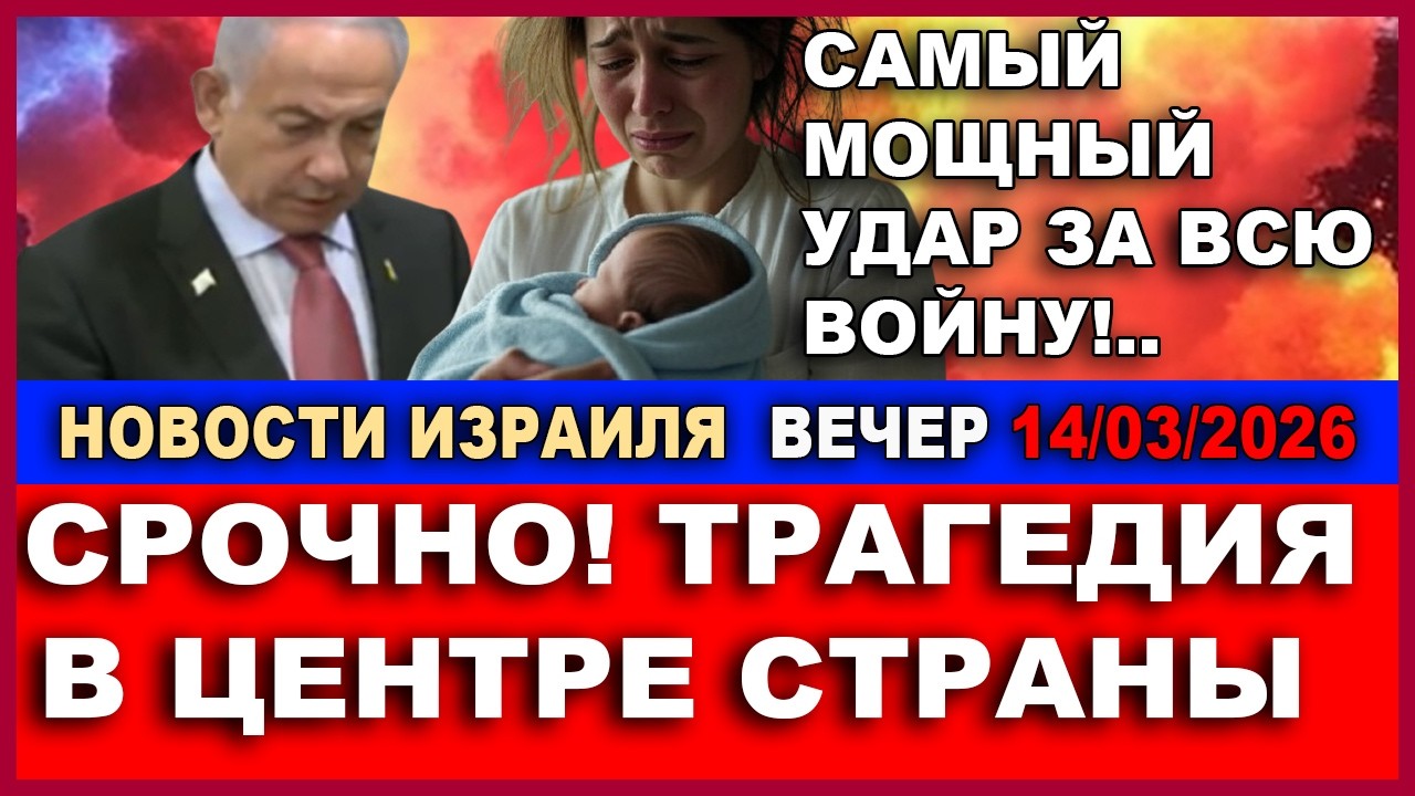 Срочно! Страшная трагедия в Центре Израиля! Самый мощный удар за всю войну! Новости-вечерю 14/3/2023
