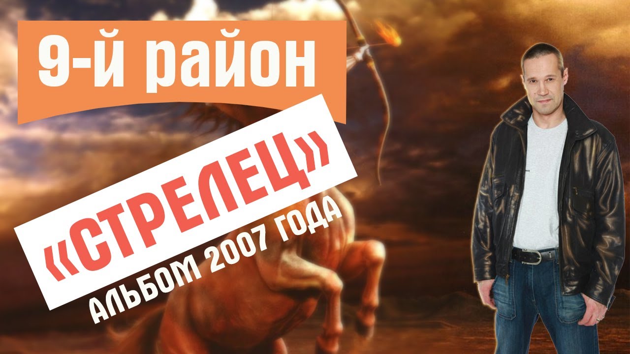 9-й район. Стрелец (2007 год)