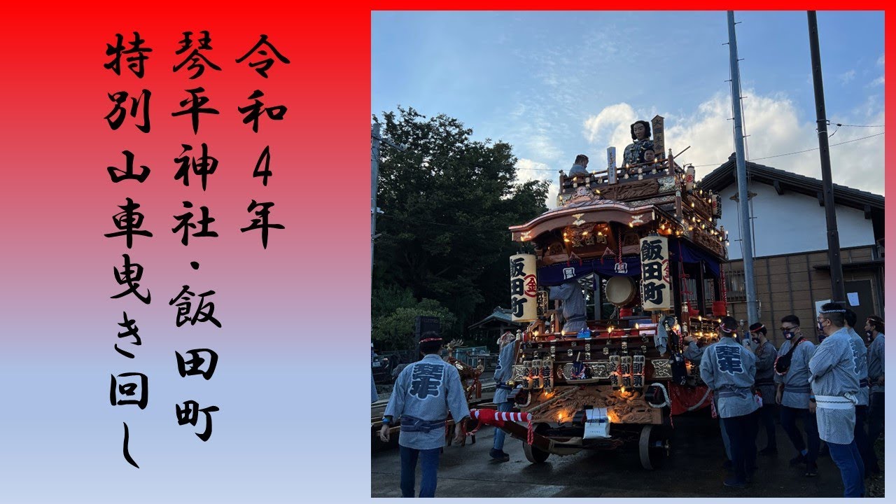 令和4年(2022)飯田町　特別山車曳き回し