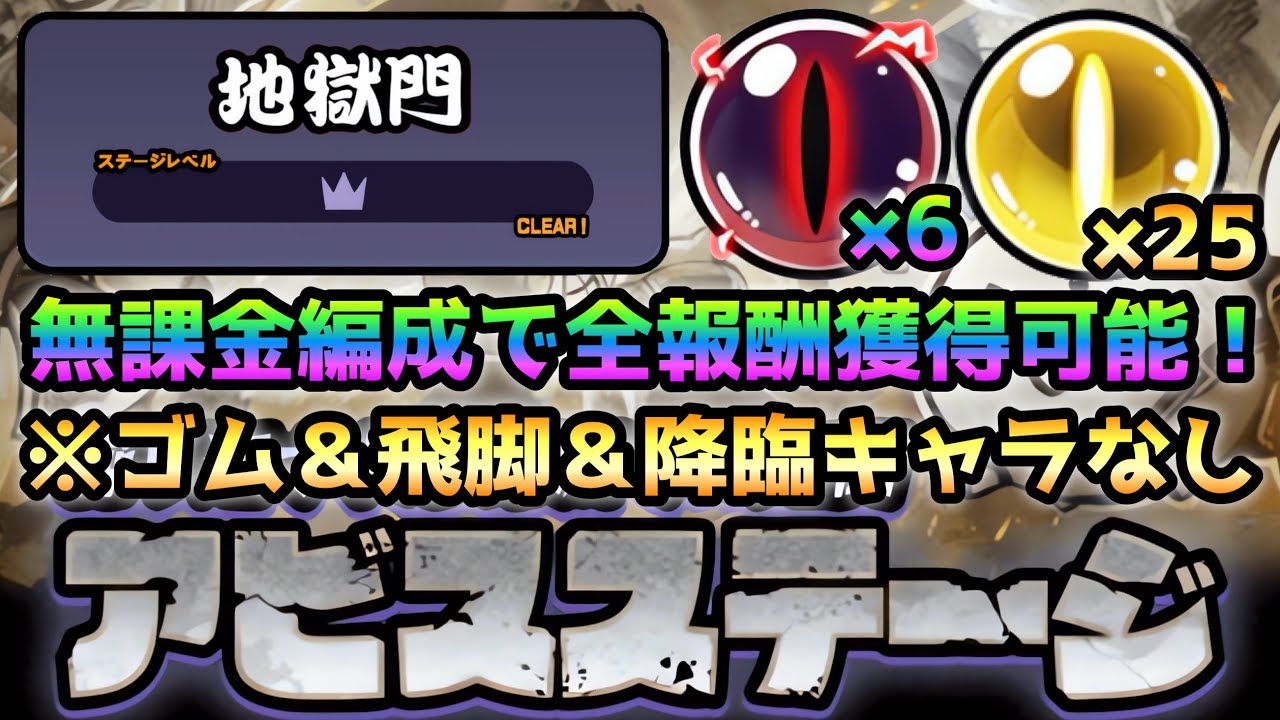 【アビスステージ】 地獄門  無課金編成で全報酬獲得する方法を紹介！　にゃんこ大戦争