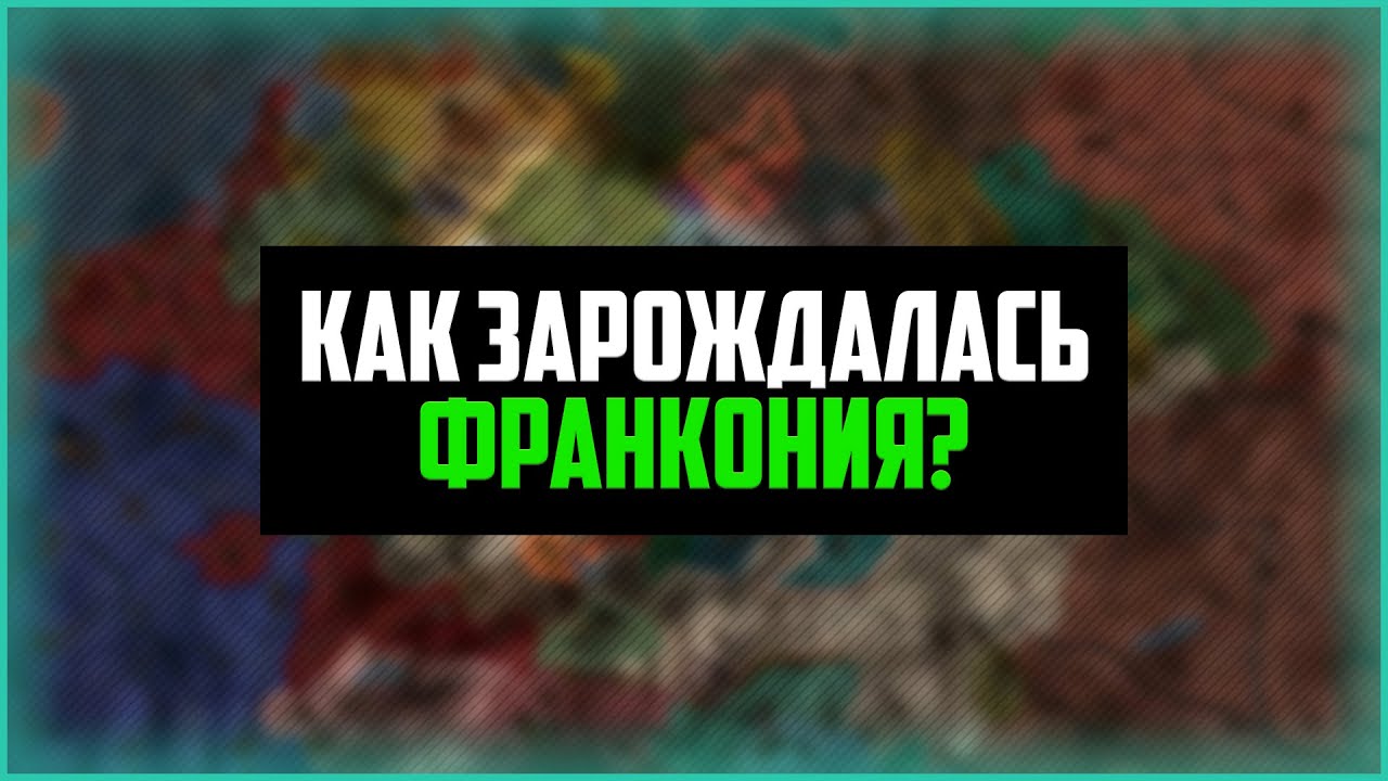 Как Зарождалась Франкония? [EU4 Ironman]