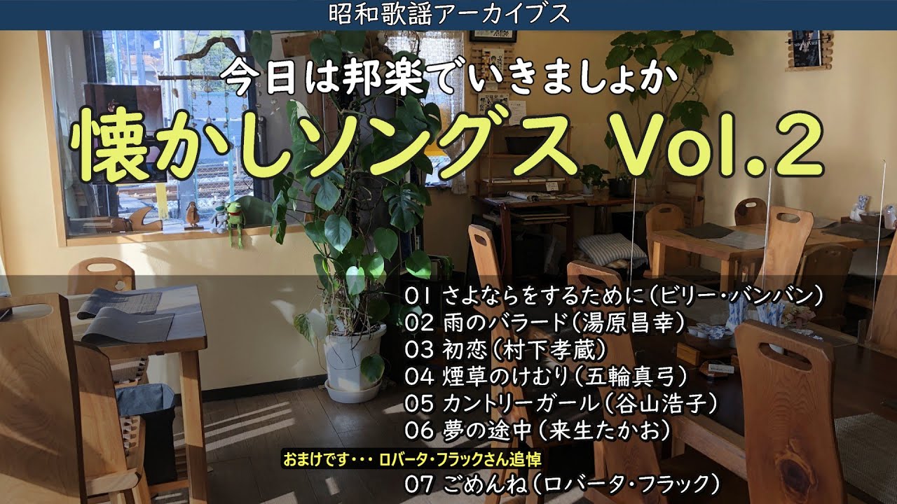 邦楽懐かしソングス Vol.2 といきましょか・・・【昭和歌謡アーカイブス】