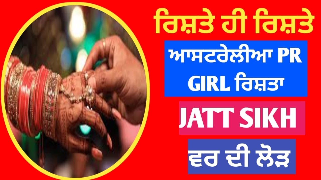 rishte hi rishte australia pr girl jatt sikh || no. 2036 #marriagebureau
