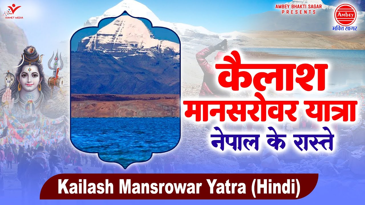 कैलाश मानसरोवर यात्रा नेपाल के रास्ते | Kailash Mansrowar Yatra Nepal | kailash mansarovar temple