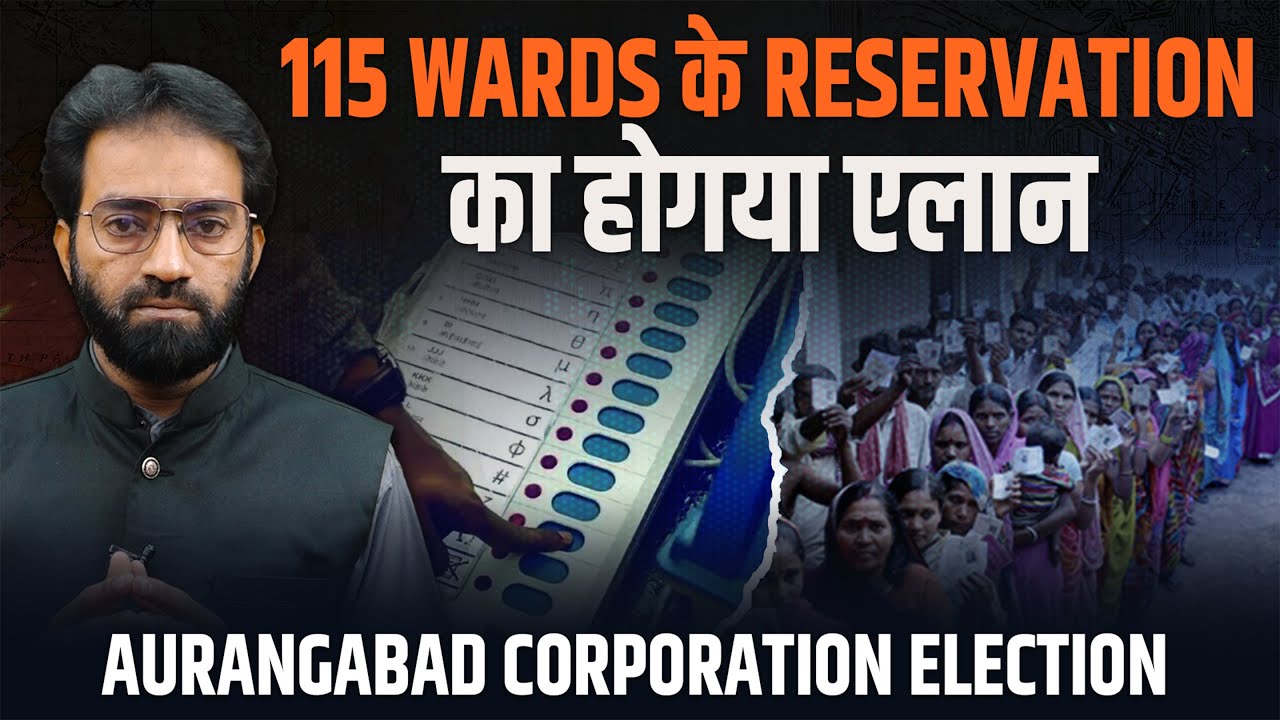 Aurangabad Corporation Election 115 Wards के Reservation का होगया एलान | #election #maharashtranews
