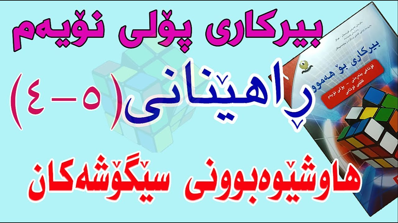 ڕاهێنانی بیرکاری پۆلی نۆیەم/وانەی(5-4)هاوشێوەبوونی سێگۆشەکان.(Similar Triangles )