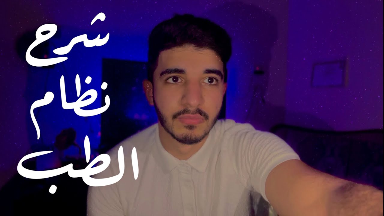 شرح نظام طب القاهرة سنة اولى | د محمد ضياء