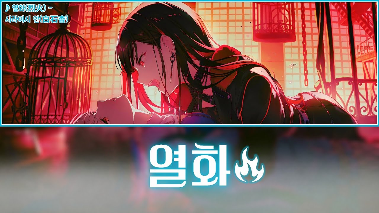 [프로세카] 열화(烈火) - 시라이시 안(白石杏) 어나더 보컬 가사 영상
