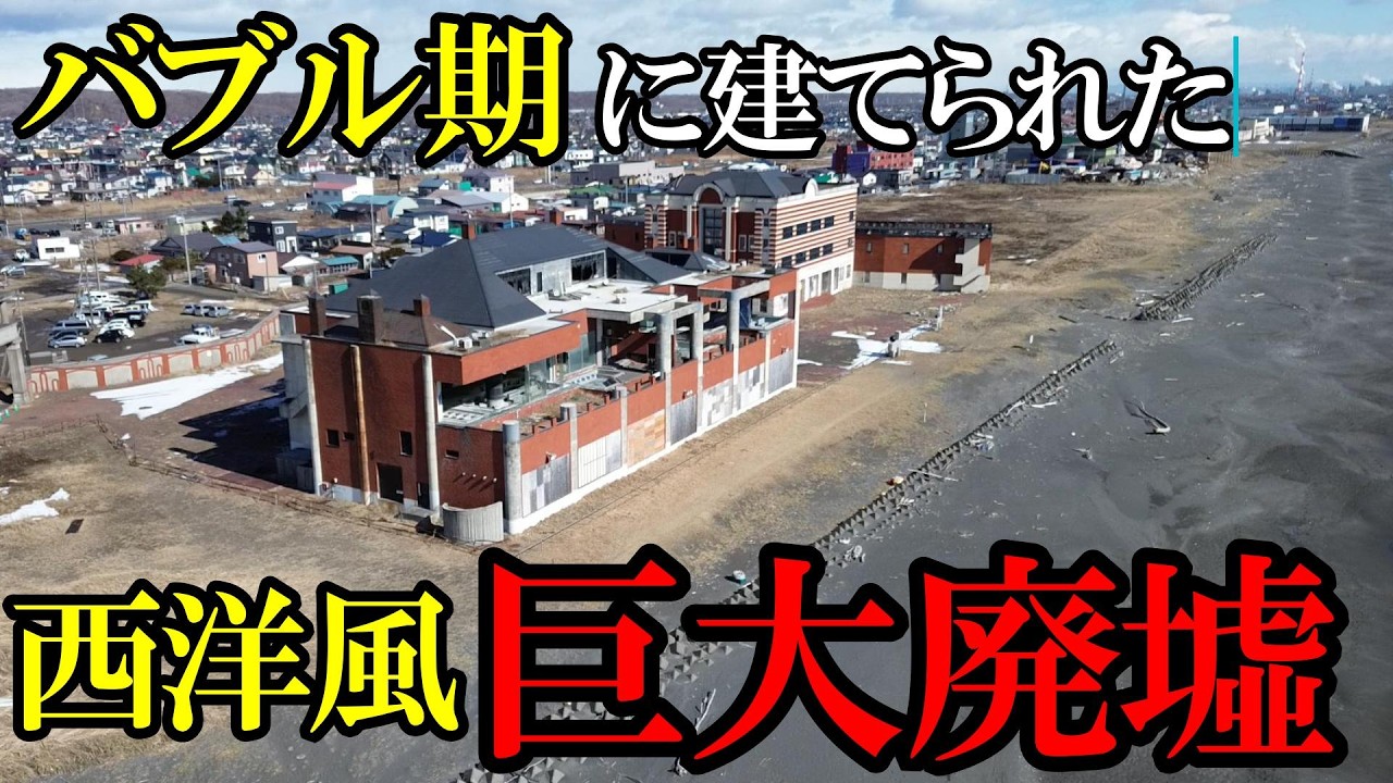 【北海道】【廃墟】バブル期に建てられた海岸に残る二つの西洋風巨大廃墟。