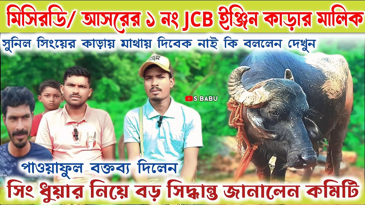 মিসিরডি/ আসরের ১ নং JCB ইঞ্জিন কাড়ার মালিক👉সুনিল সিংয়ের কাড়ায় মাথায় দিবেক নাই কি বললেন দেখুন