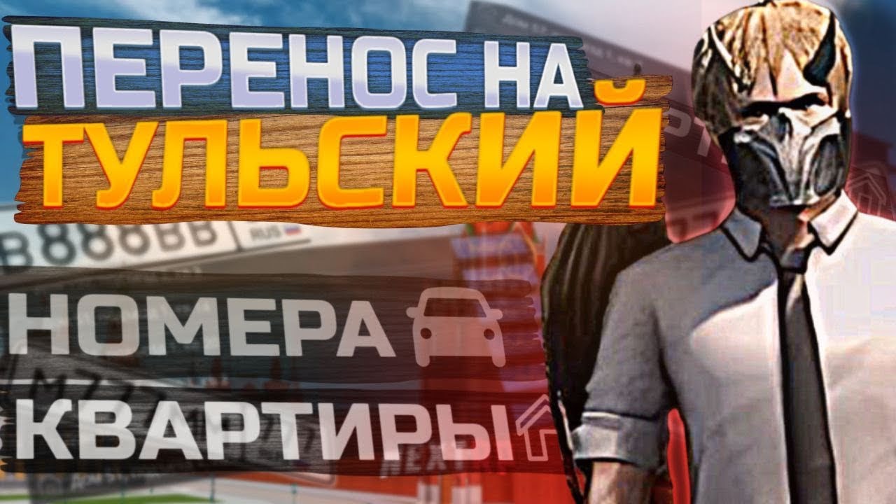 ПЕРЕНОС НА NEXT RP | ЛОВЛЯ НОМЕРОВ / КВАРТИР | ТУЛЬСКИЙ СЕРВЕР