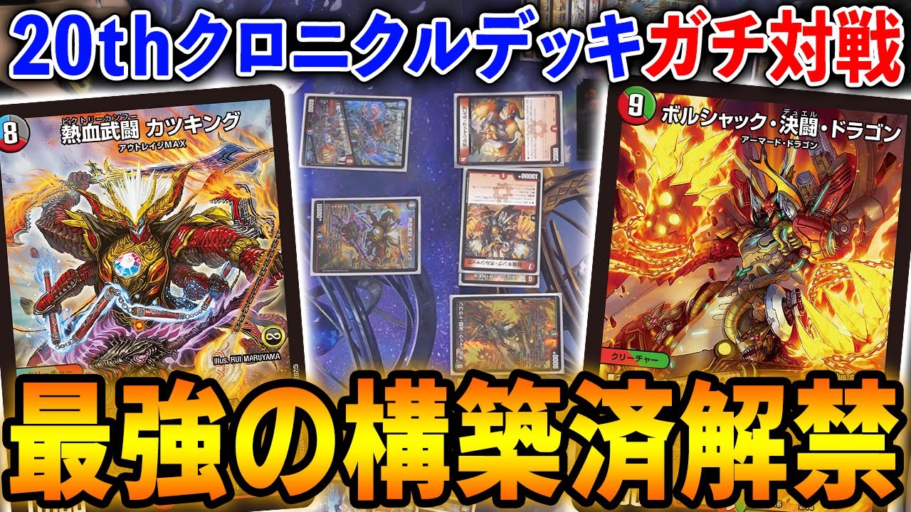 毎年環境を破壊しまくってる「クロニクルデッキ2021」発売！競技プレイヤー達の開封即ガチ対戦【デュエマ】