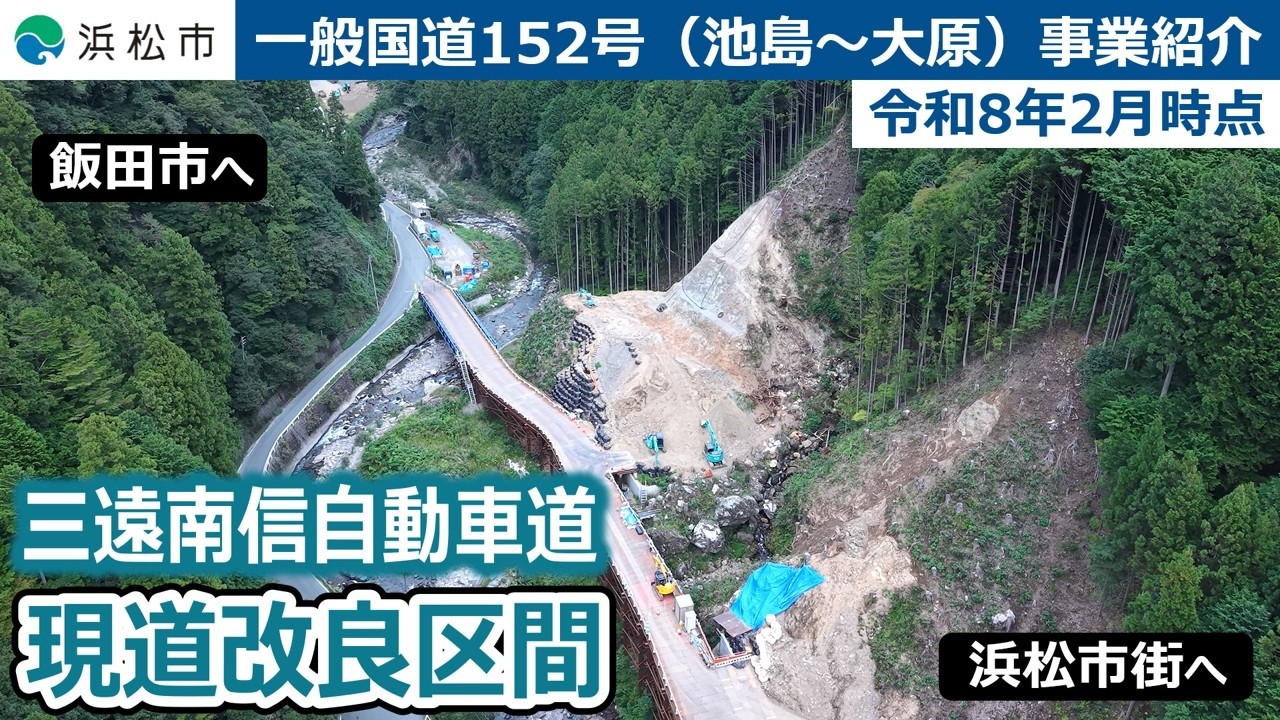 紹介！三遠南信自動車道/浜松市現道改良区間（令和8年2月時点）