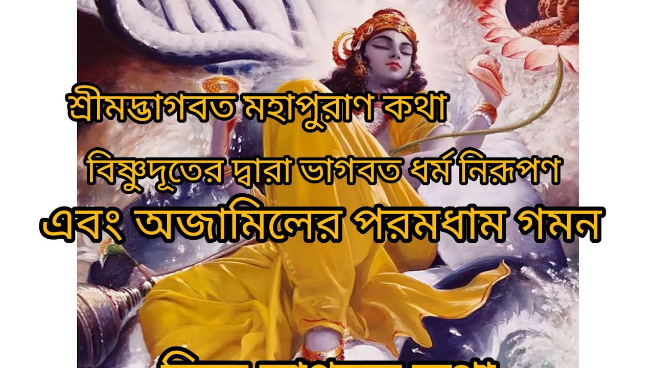 BHAKTIR RASTAY CHOLO is live! নিত্য ভাগবত কথা অজামিলের পরমধাম গমন।।