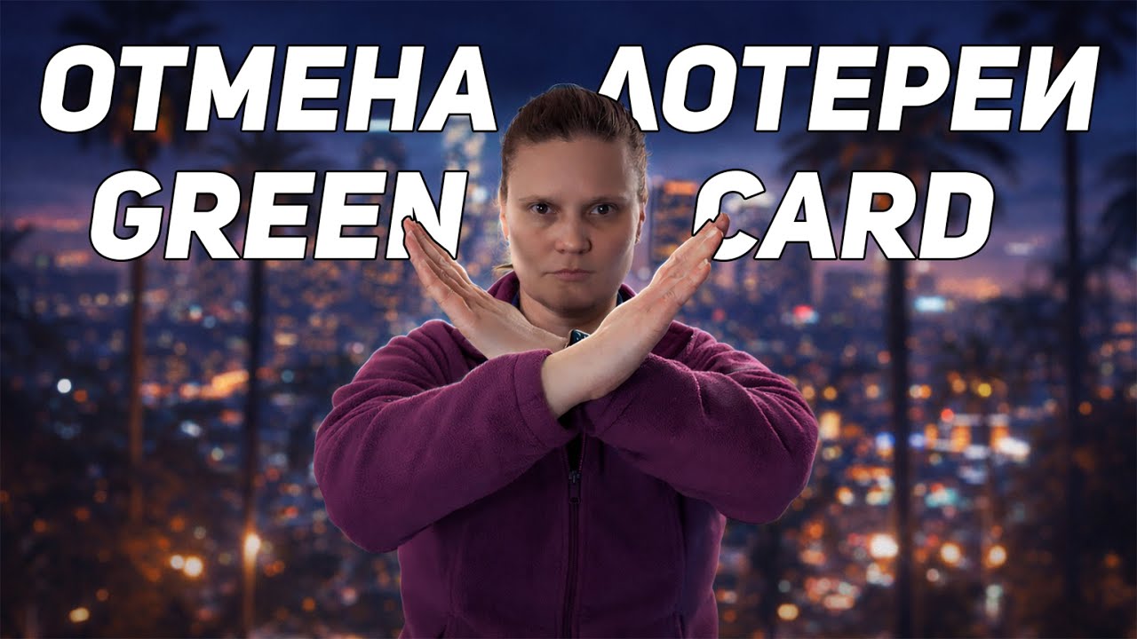 Отмена Лотереи Green Card / Грин Карта