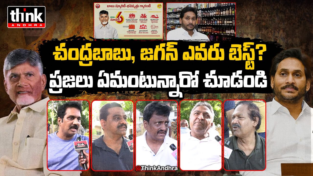 చంద్రబాబు, జగన్ ఎవరు బెస్ట్? Public Talk On Who Is The Best Leader In AP? Chandrababu Or Ys Jagan