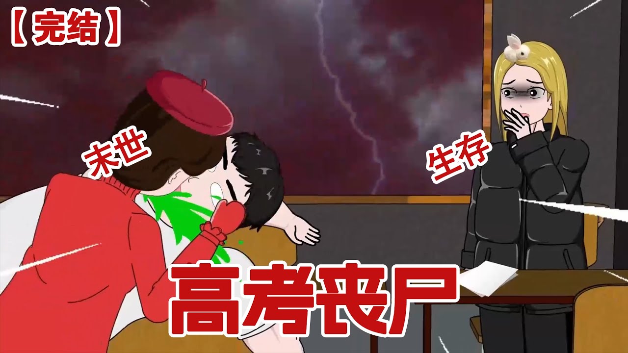【完结】《高考丧尸》高考考场上同学突然发疯撕咬其他人，我立马跑出考场却看到闺蜜被怪物抱着撕咬，竟然是丧尸末日来袭了！！！#动画 #小说 #悬疑#凶杀#恐怖#灵异讲述屋