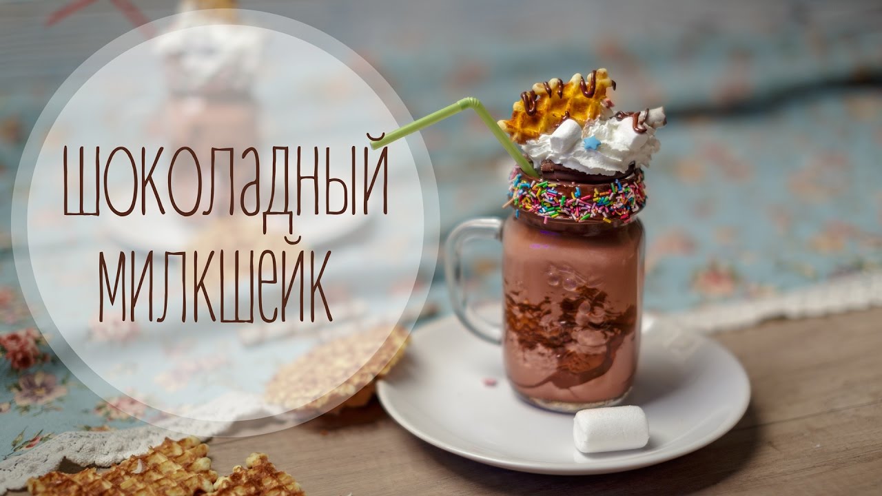 Шоколадный милкшейк(Рецепты от Easy Cook)