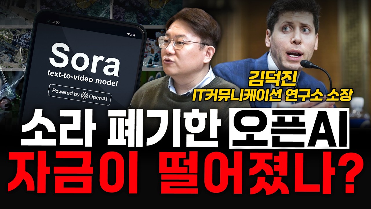 소라 폐기한 오픈AI, 자금이 떨어졌나? - 김덕진 IT커뮤니케이션 연구소 소장