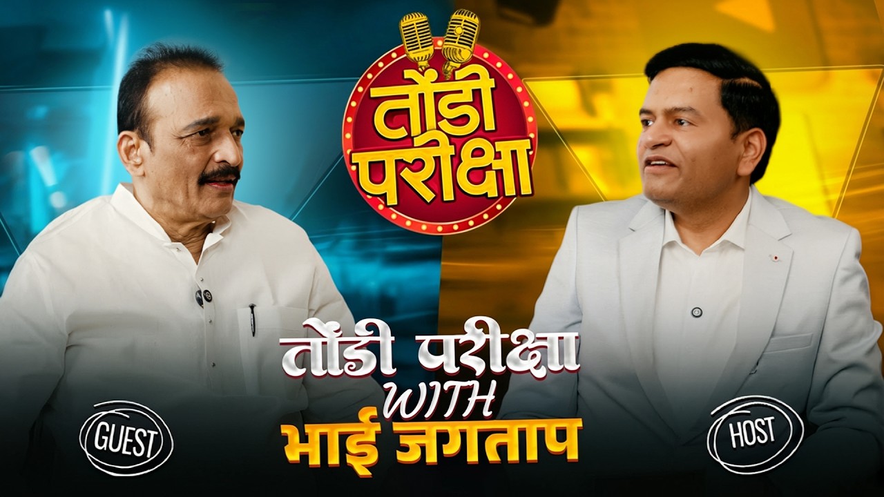 Tondi Pariksha With Bhai Jagtap | जनतेचे प्रश्न नेत्यांची परीक्षा | Atul Mhatre Offical