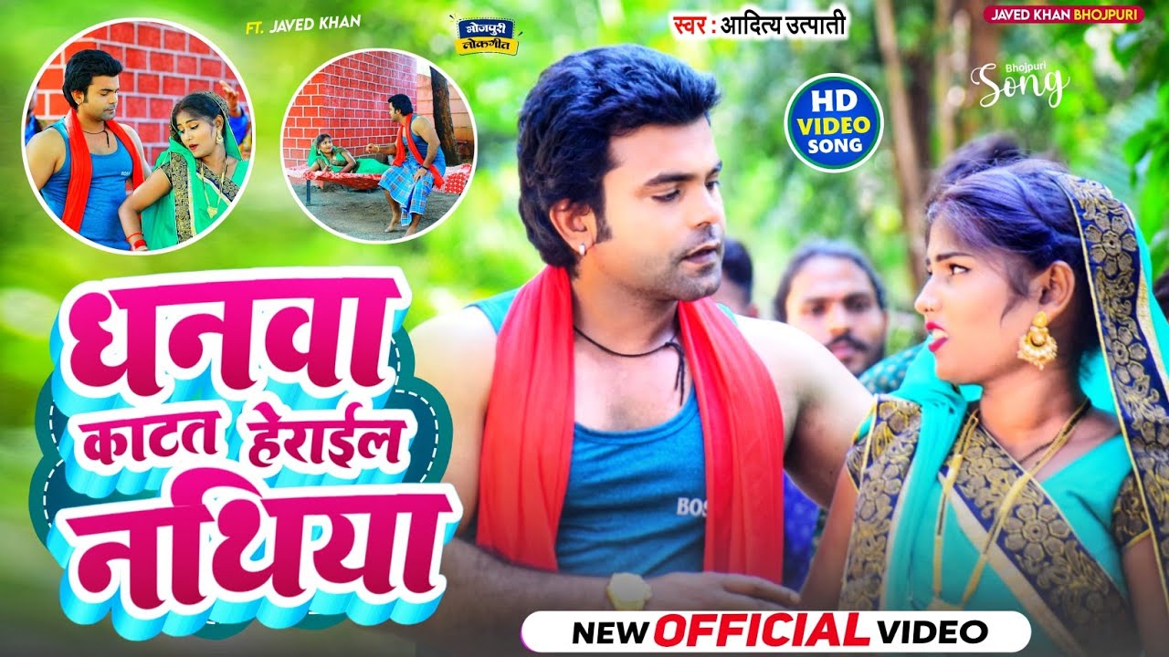 #Video | धनवा काटत हेराइल नथिया | #Aditya Utpati | #Javed Khan | Dhanwa Katat Herail Nathiya Video