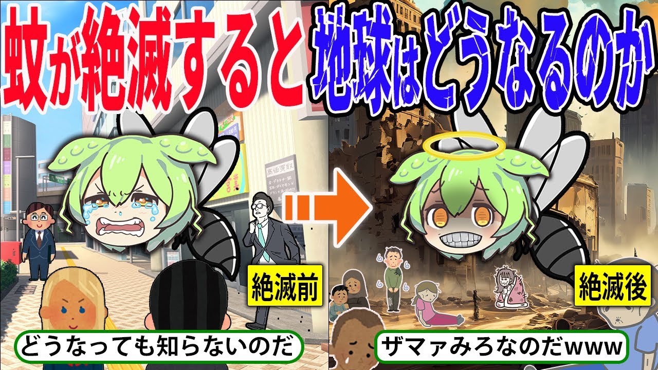 もしも蚊がいなくなると地球はどうなるのか？【ずんだもん＆ゆっくり解説】