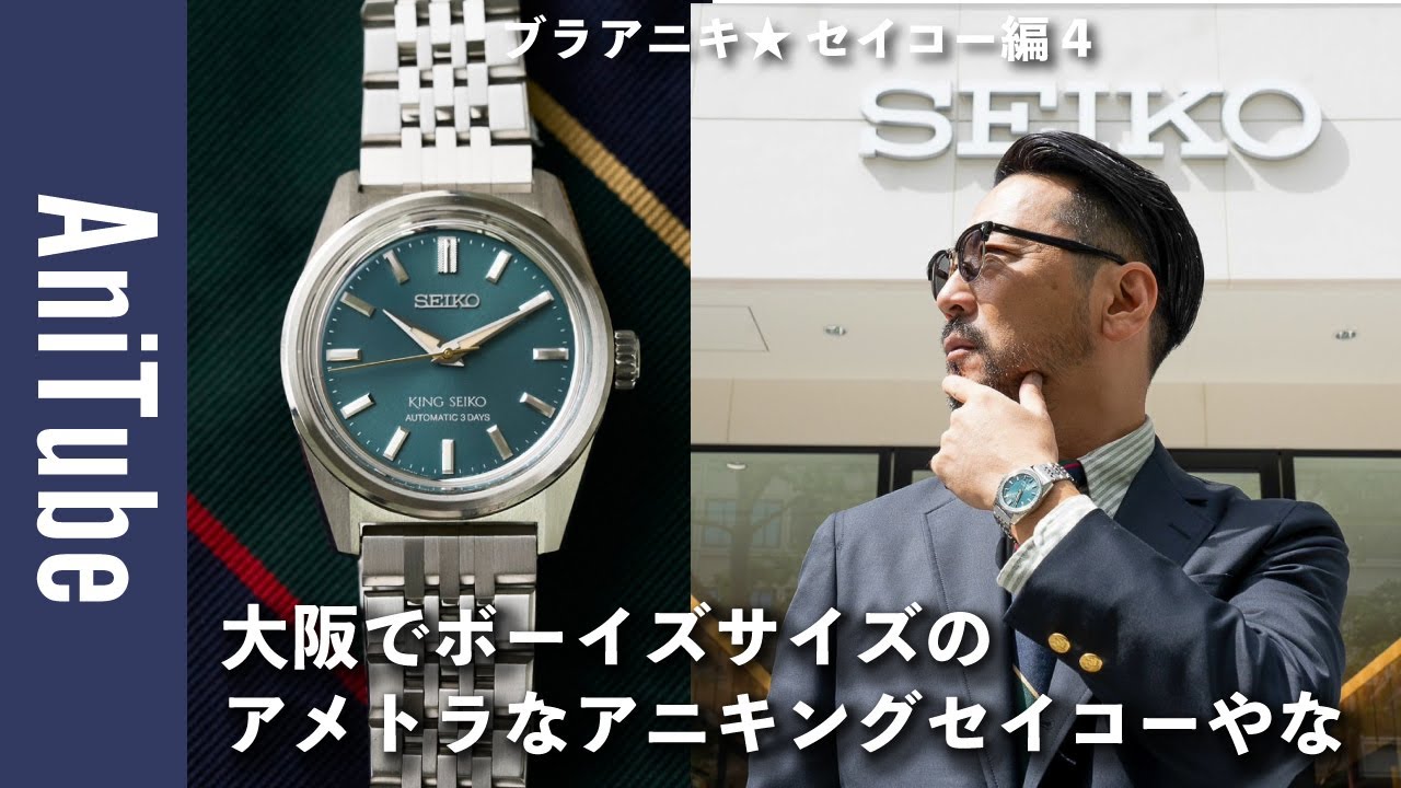【ブラアニキ★ セイコー編4】大阪でボーイズサイズのアメトラなアニキングセイコーやな！ 小ぶりなKING SEIKOのアイビーカラーダイヤル時計にブルックス ブラザーズを合わせてみた！