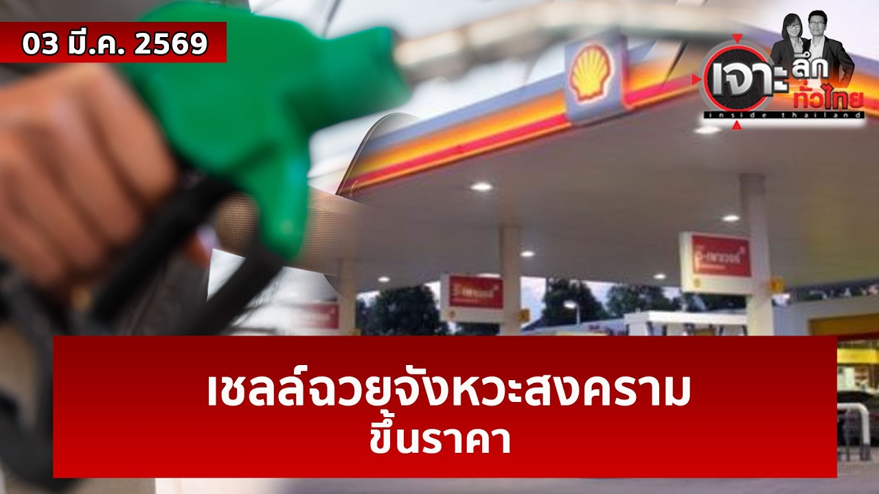 เชลล์ฉวยจังหวะสงคราม...ขึ้นราคา  | เจาะลึกทั่วไทย | 03 มี.ค. 69