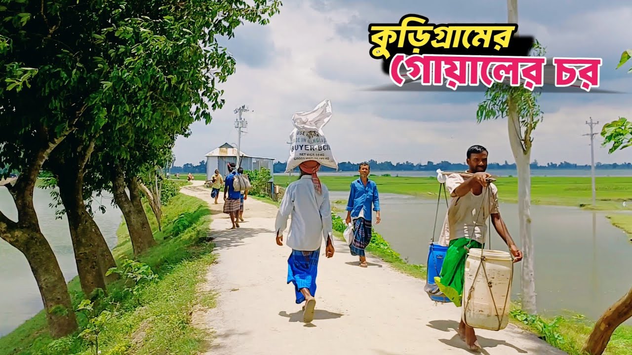 কুড়িগ্রামের গোয়ালের চরের মানুষের দুঃখ কষ্টের জীবন এবং প্রাকৃতিক সৌন্দর্য। 