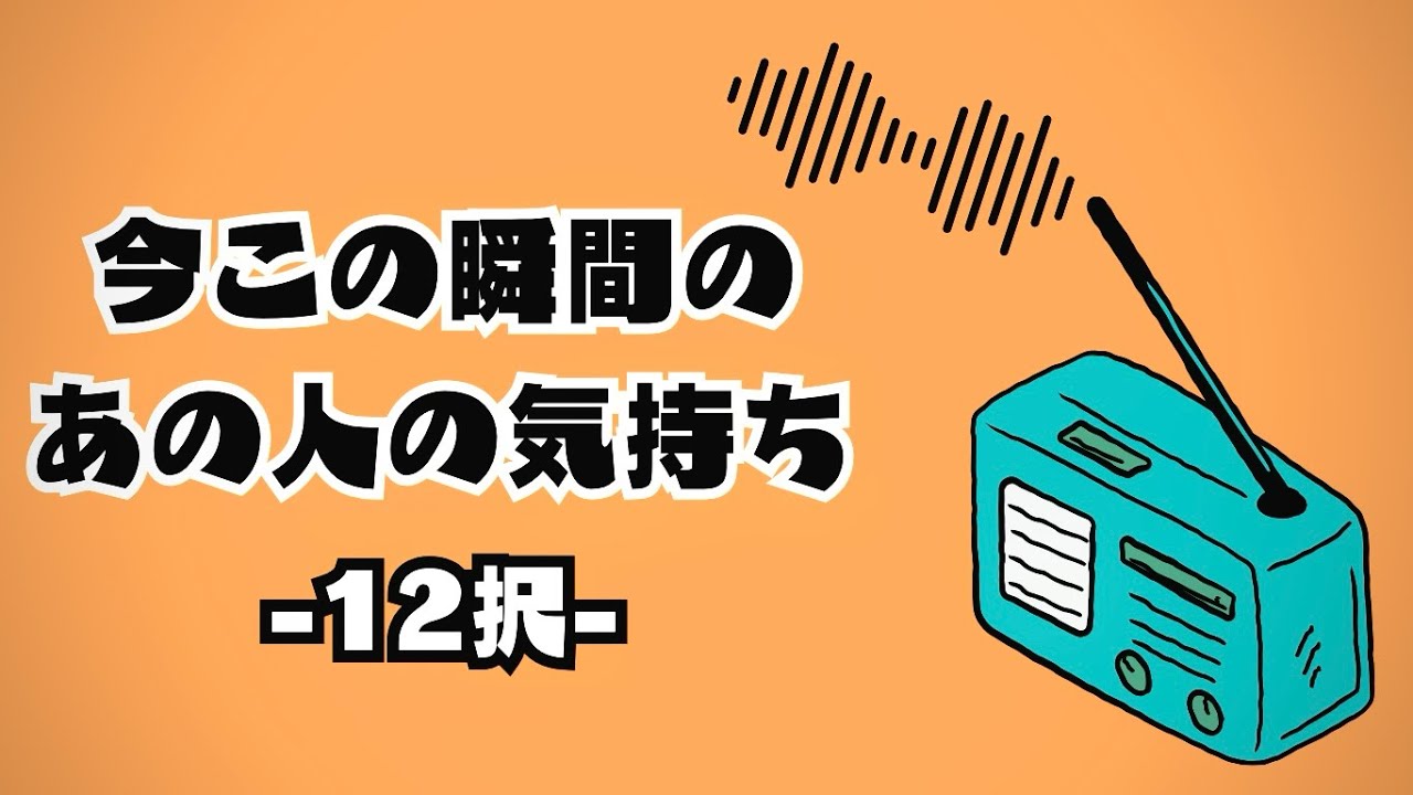 今この瞬間のあの人の気持ち-12択- 恋愛編