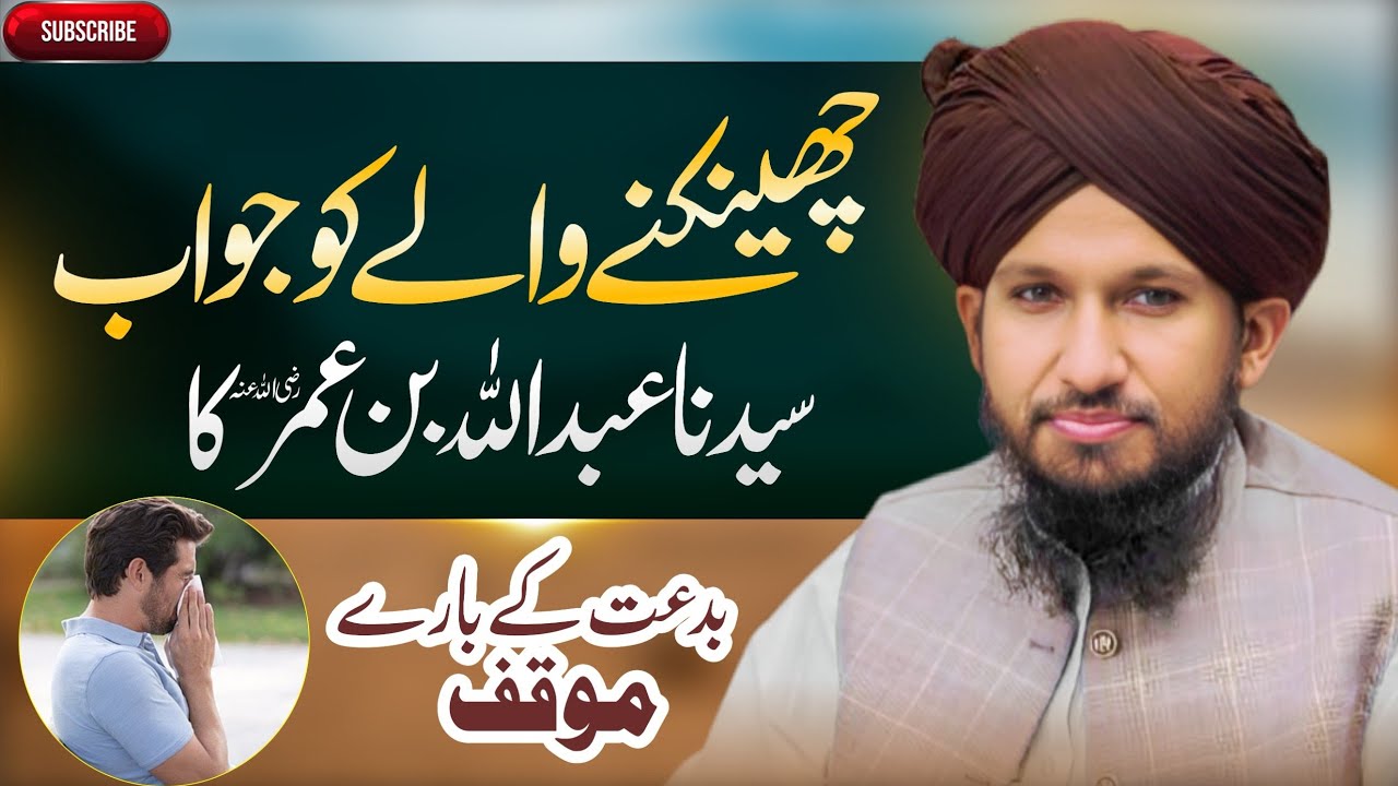 Chenknay Waly Ko Jawab | Abdullah Bin Umar | Biddat Ka Moqaf | Mufti Rashid Mahmood Rizvi 