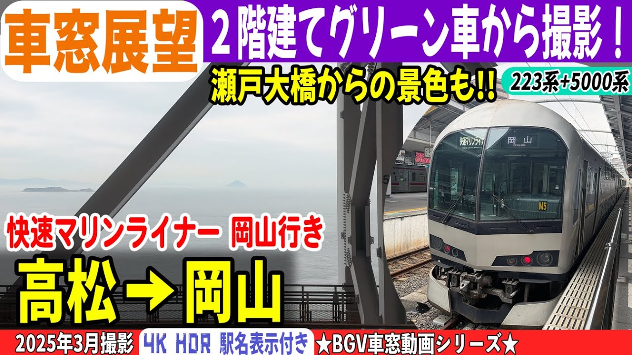 【BGV車窓展望】223系+5000系 快速マリンライナー 岡山行き 高松→岡山 25-03 #快速マリンライナー #瀬戸大橋 #2階建てグリーン車