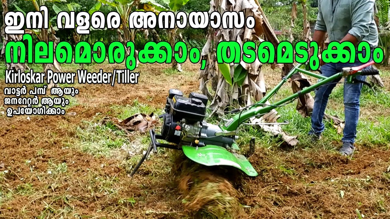 Power Weeder /Power Tiller - Kirloskar Iകൃഷിപ്പണികൾ ഇനി വളരെ അനായാസം